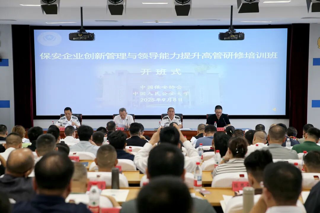 中國保安協會2025保安企業創新管理與領導力提升高管研修班圓滿結業